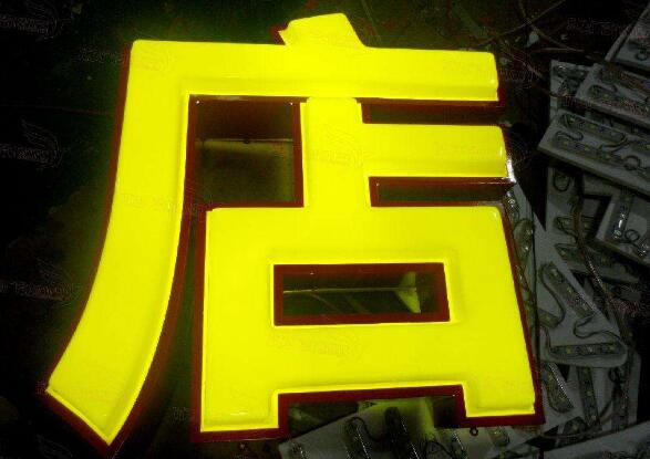 吸塑發光字