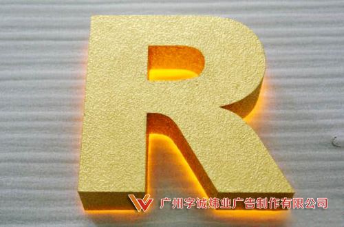 發光字